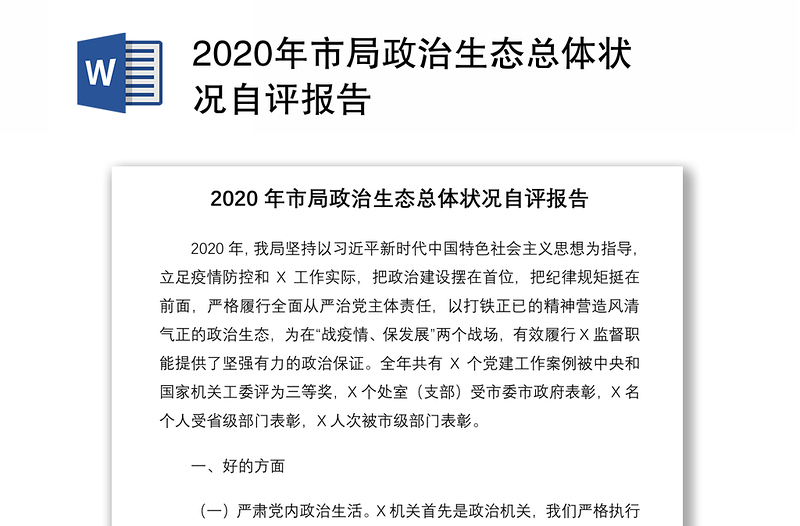 2020年市局政治生态总体状况自评报告