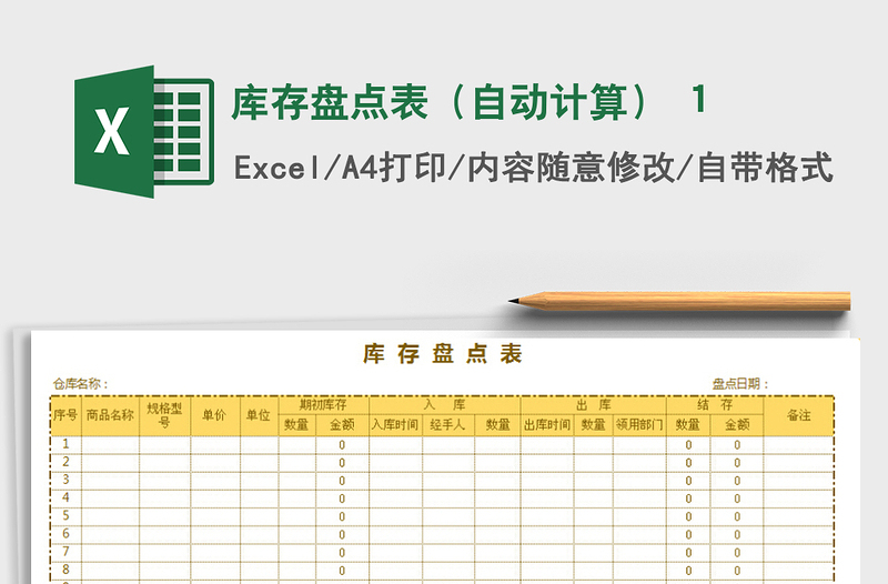 2021年库存盘点表（自动计算） 1