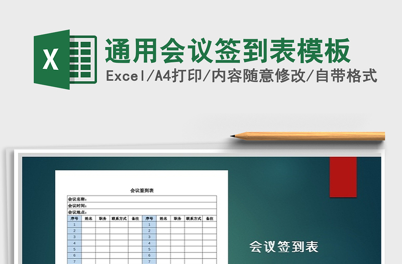 2021年通用会议签到表模板