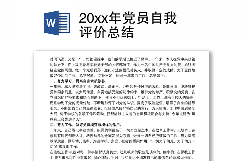 20xx年党员自我评价总结