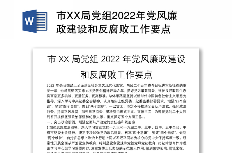 市XX局党组2022年党风廉政建设和反腐败工作要点