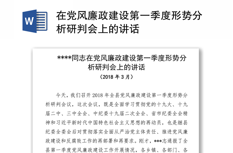 在党风廉政建设第一季度形势分析研判会上的讲话