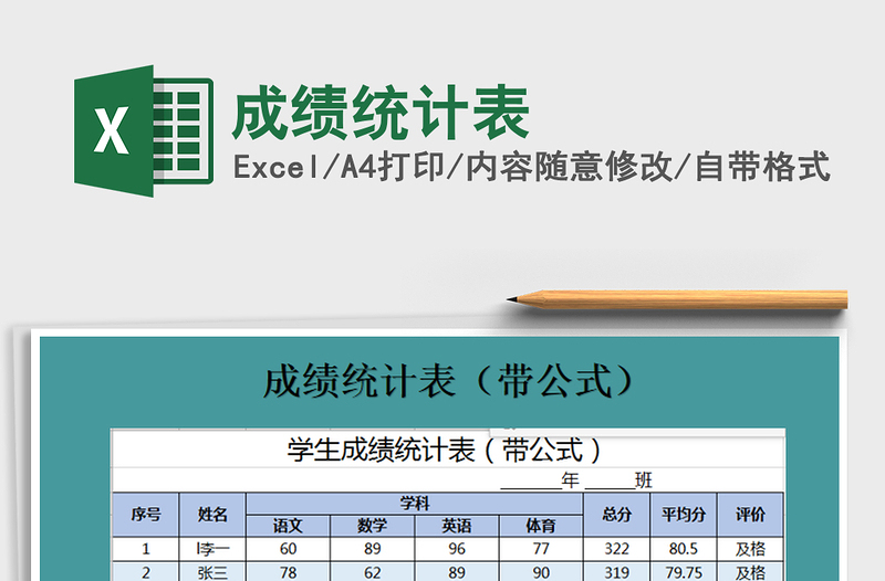 2021年成绩统计表