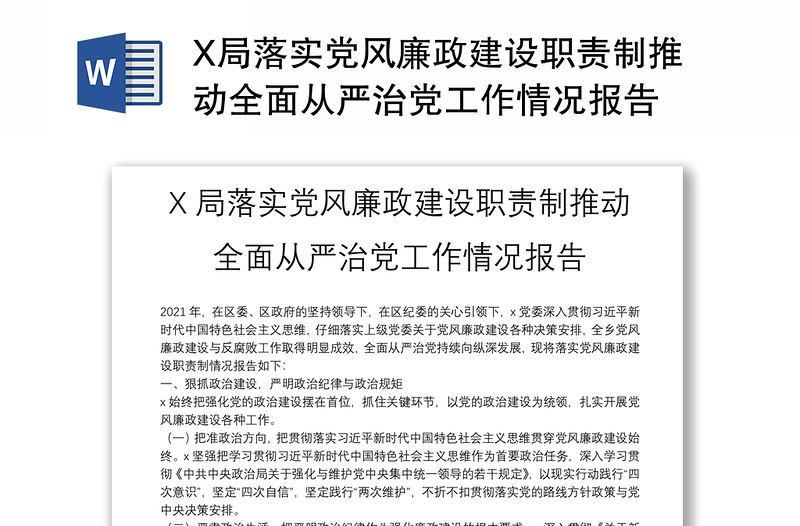 X局落实党风廉政建设职责制推动全面从严治党工作情况报告