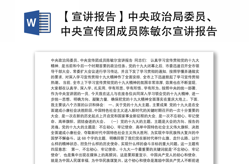 【宣讲报告】中央政治局委员、中央宣传团成员陈敏尔宣讲报告
