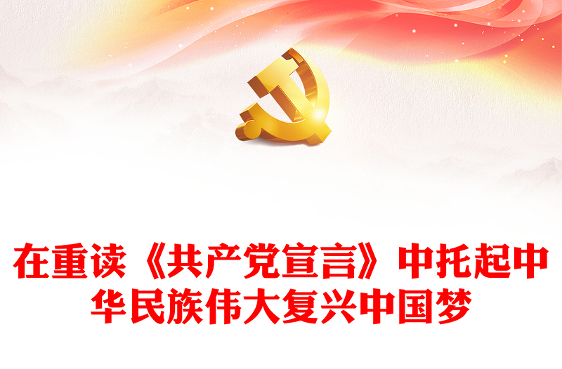 在重读《共产党宣言》中托起中华民族伟大复兴中国梦