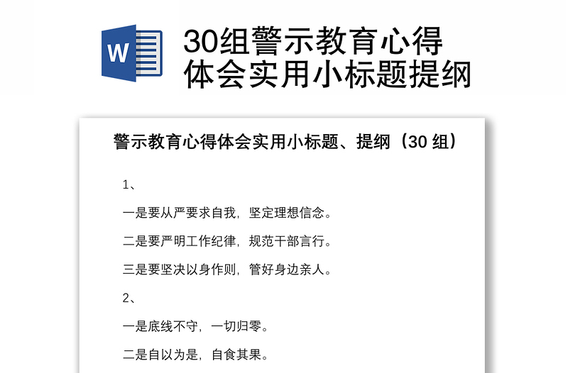 30组警示教育心得体会实用小标题提纲