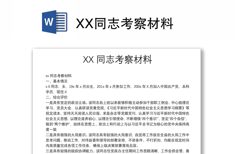 XX同志考察材料