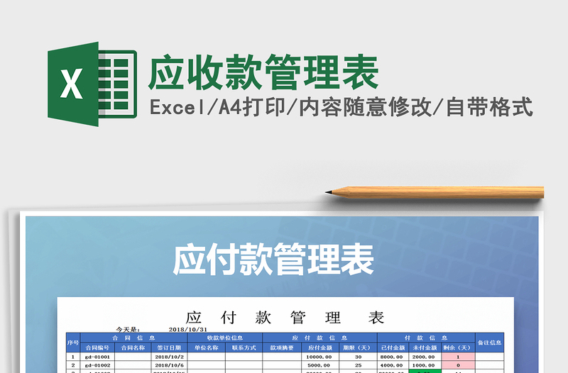2021年应收款管理表免费下载
