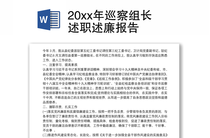 20xx年巡察组长述职述廉报告