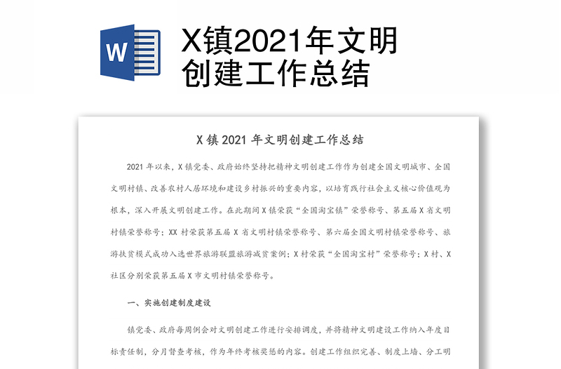 X镇2021年文明创建工作总结