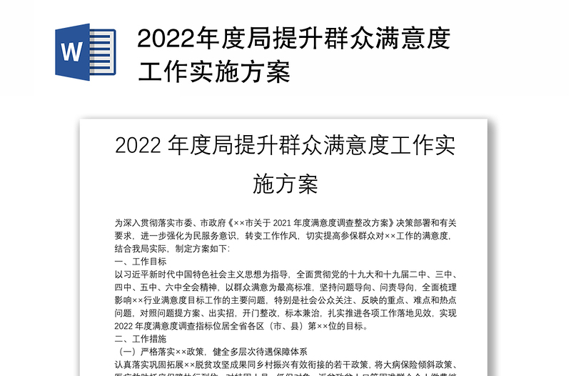 2022年度局提升群众满意度工作实施方案