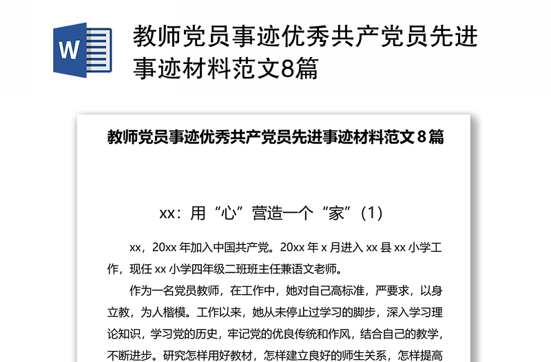 教师党员事迹优秀共产党员先进事迹材料范文8篇