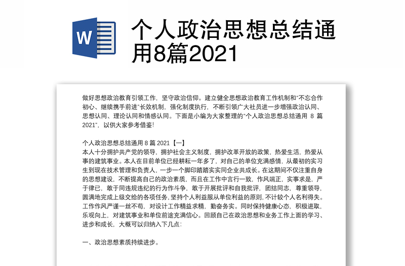 个人政治思想总结通用8篇2021