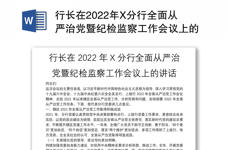 行长在2022年X分行全面从严治党暨纪检监察工作会议上的讲话