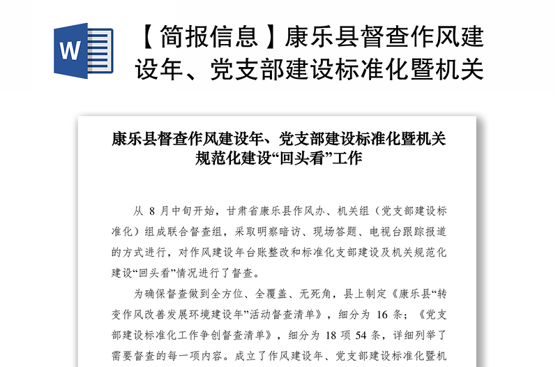 2021【简报信息】康乐县督查作风建设年、党支部建设标准化暨机关规范化建设回头看工作