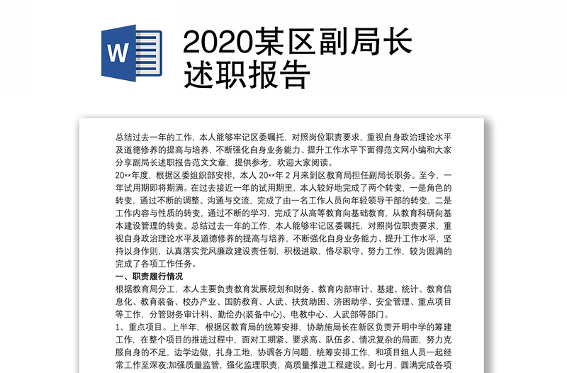 2020某区副局长述职报告