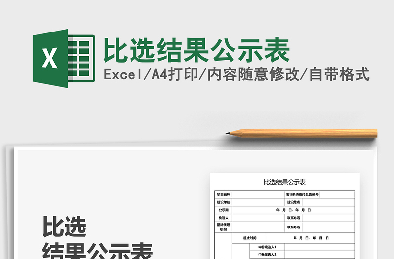 2021比选结果公示表免费下载