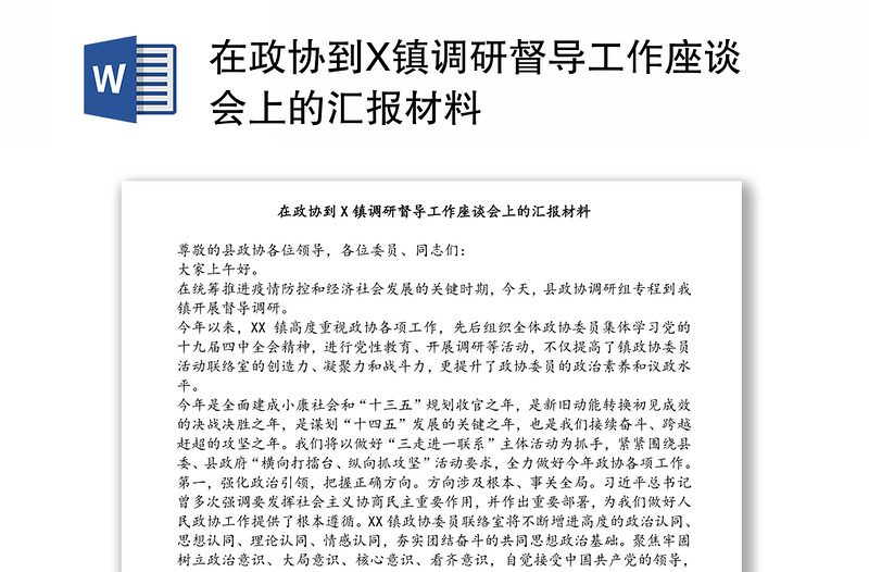 在政协到X镇调研督导工作座谈会上的汇报材料