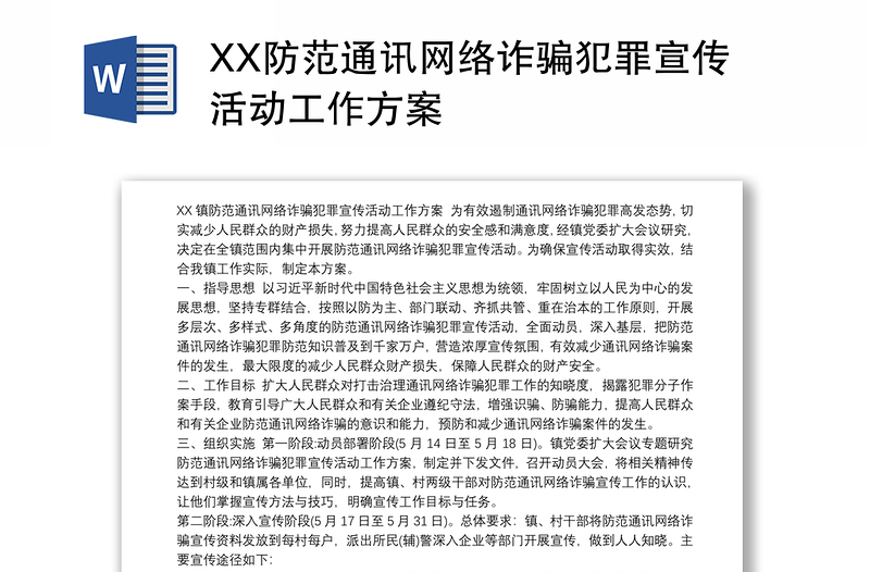 XX防范通讯网络诈骗犯罪宣传活动工作方案