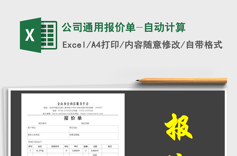 2021年公司通用报价单-自动计算