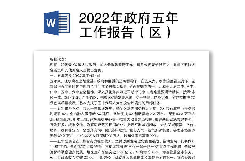 2022年政府五年工作报告（区）