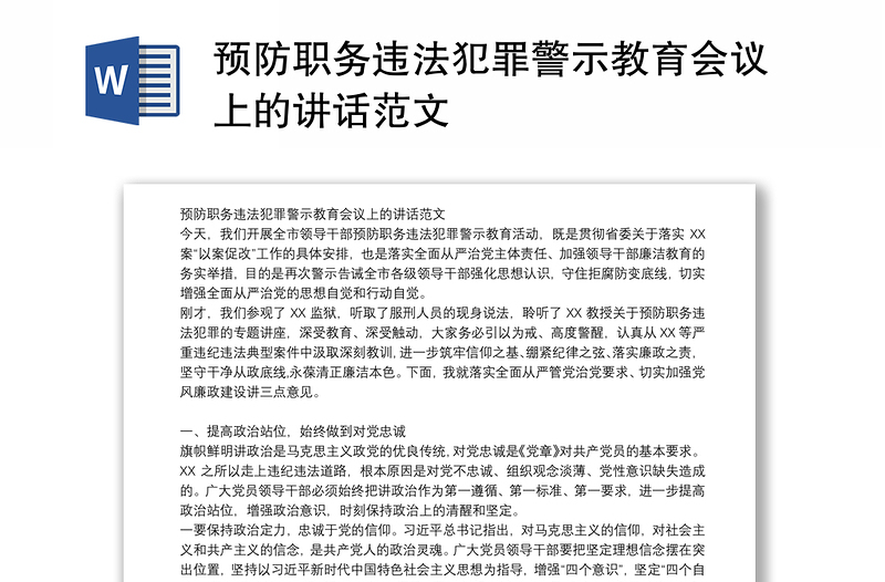 预防职务违法犯罪警示教育会议上的讲话范文