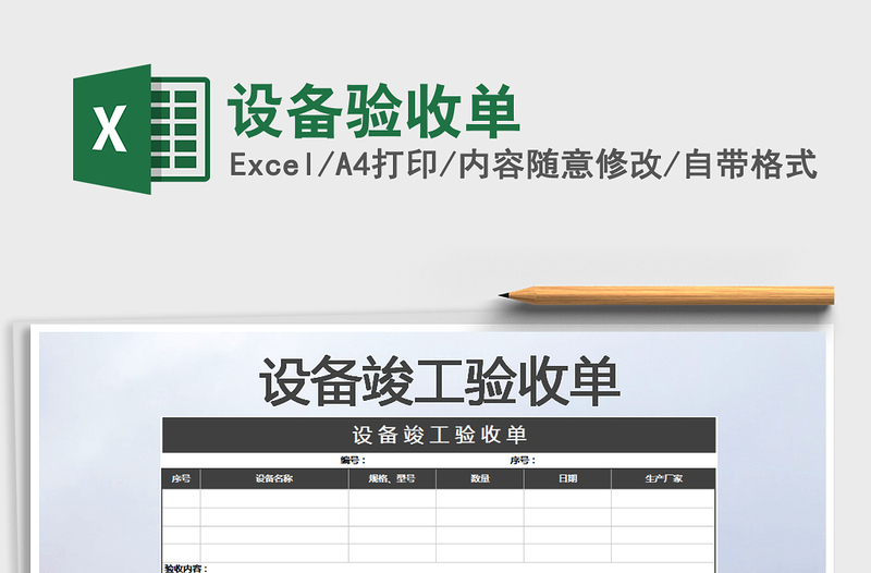 2021年设备验收单