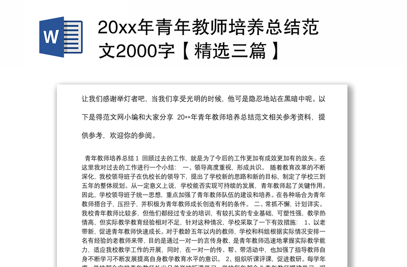 202120xx年青年教师培养总结范文2000字【精选三篇】