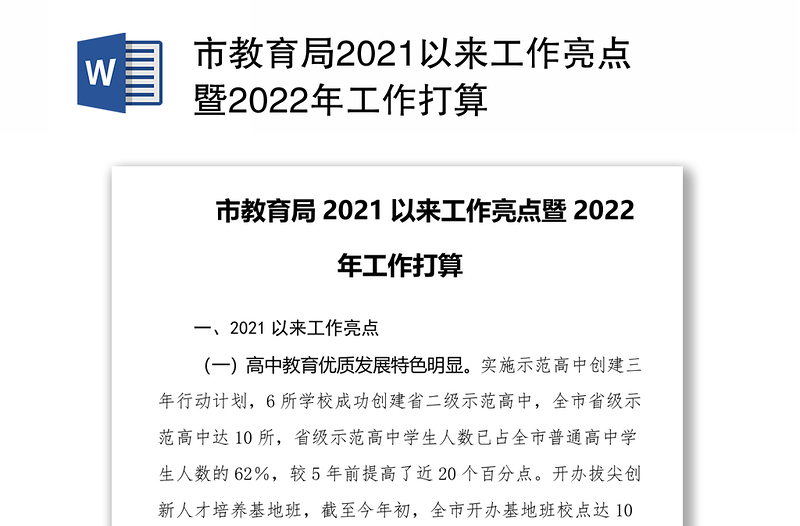 市教育局2021以来工作亮点暨2022年工作打算