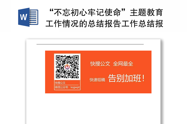 “不忘初心牢记使命”主题教育工作情况的总结报告工作总结报告