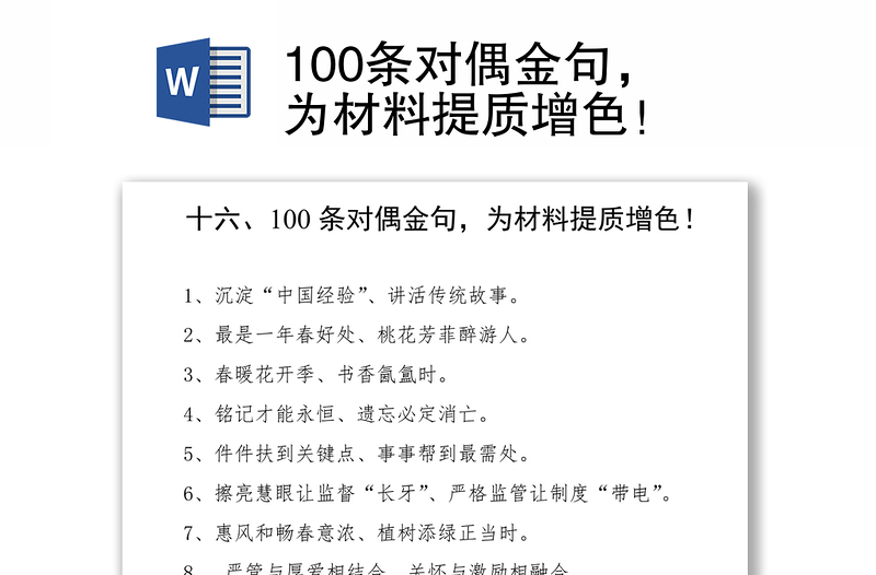 100条对偶金句，为材料提质增色！