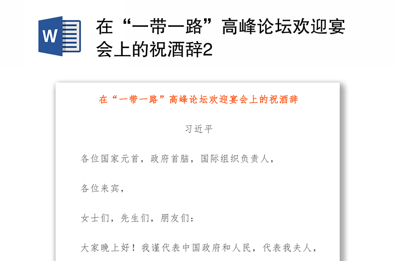 在“一带一路”高峰论坛欢迎宴会上的祝酒辞2