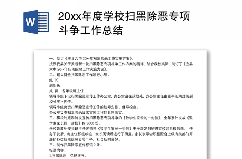 20xx年度学校扫黑除恶专项斗争工作总结