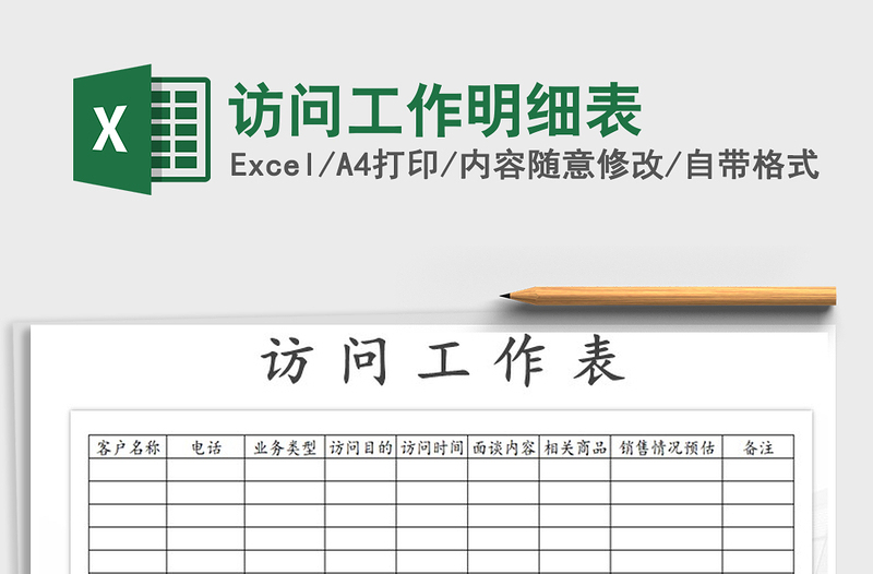 2021年访问工作明细表