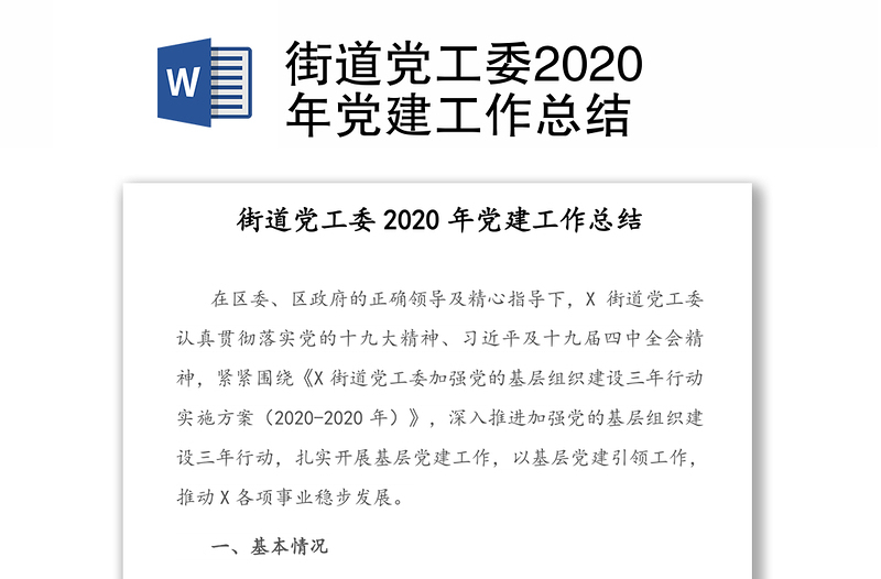 街道党工委2020年党建工作总结