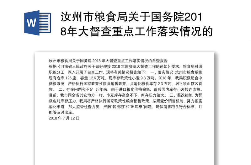 汝州市粮食局关于国务院2018年大督查重点工作落实情况的自查报告