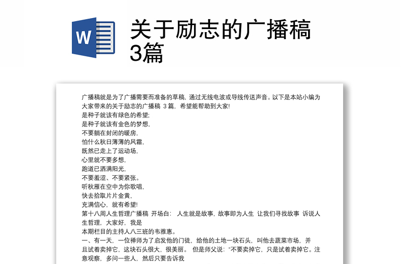 关于励志的广播稿 3篇