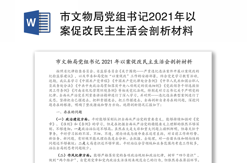 市文物局党组书记2021年以案促改民主生活会剖析材料