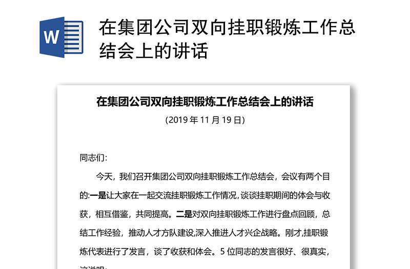 在集团公司双向挂职锻炼工作总结会上的讲话