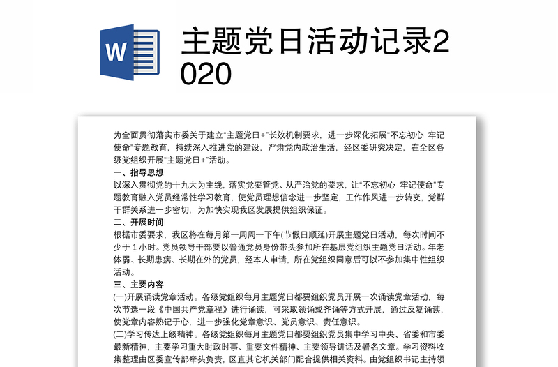 主题党日活动记录2020