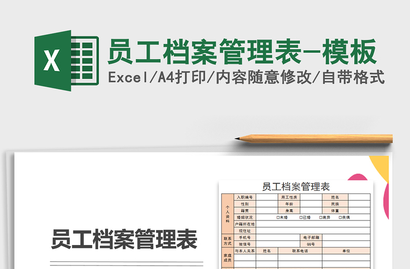 2021年员工档案管理表-模板免费下载