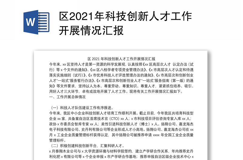 区2021年科技创新人才工作开展情况汇报