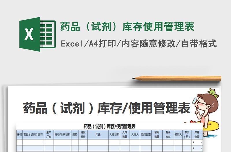 2021年药品（试剂）库存使用管理表