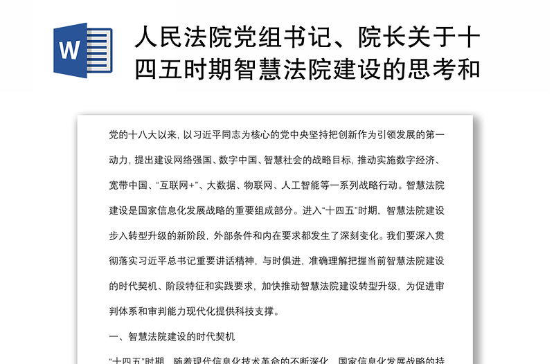 人民法院党组书记、院长关于十四五时期智慧法院建设的思考和建议