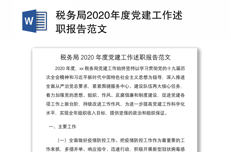 税务局2020年度党建工作述职报告范文