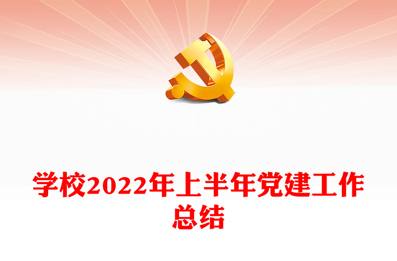 学校2022年上半年党建工作总结