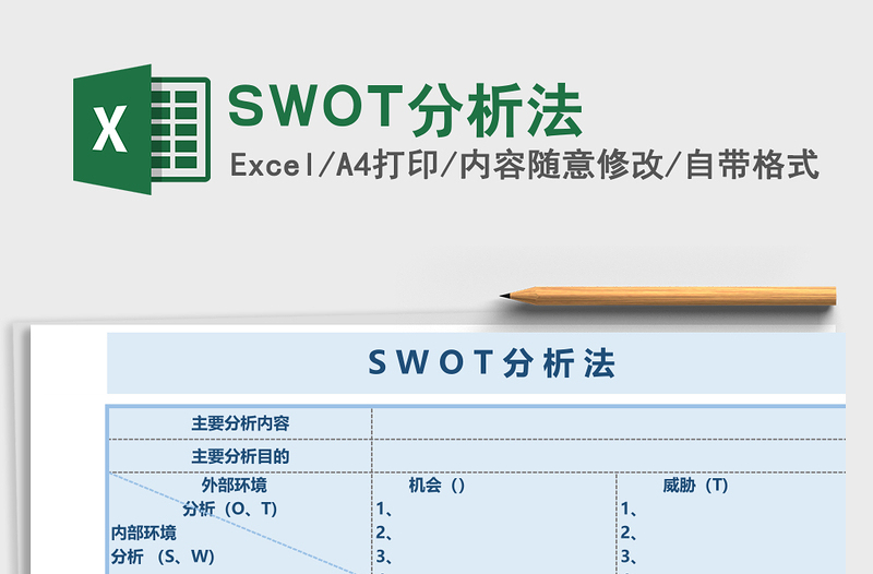 SWOT分析法Excel表格