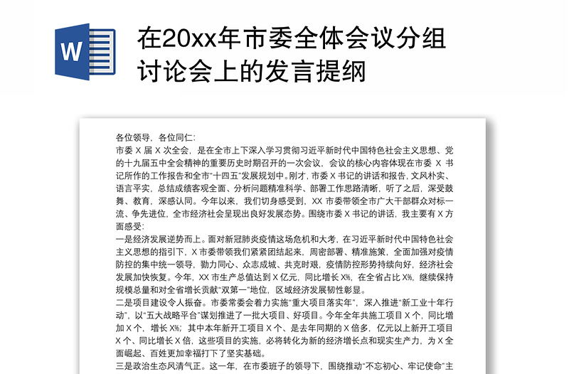 在20xx年市委全体会议分组讨论会上的发言提纲