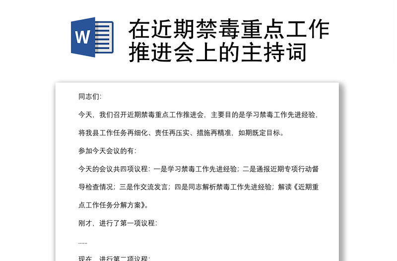 在近期禁毒重点工作推进会上的主持词